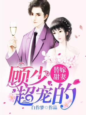 《替嫁甜妻：顾少超宠的》小说章节列表免费试读，安小敏顾均小说在线阅读-够力荐小说推荐网
