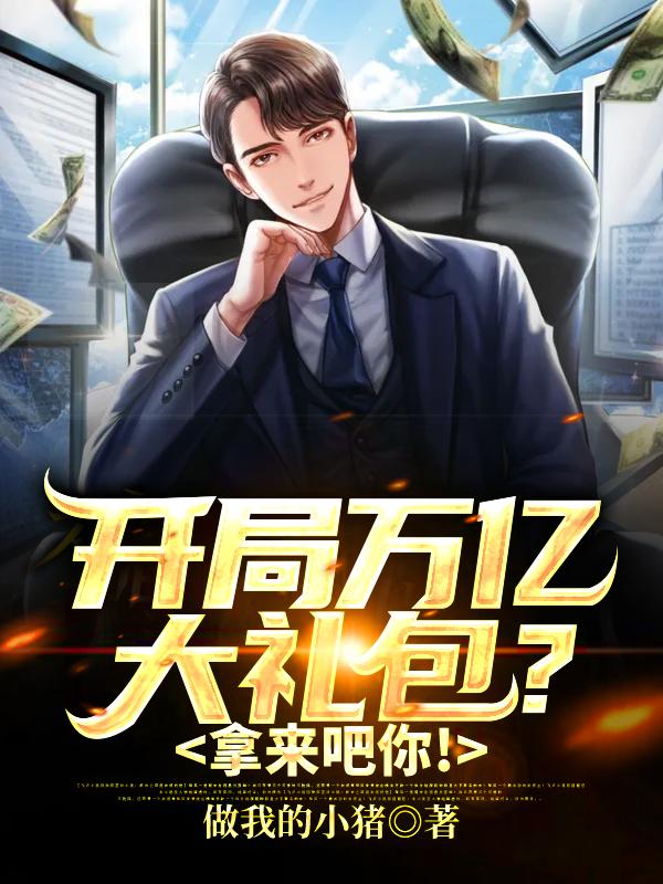 苏牧楚瑶小说《开局万亿大礼包？拿来吧你！》在线阅读