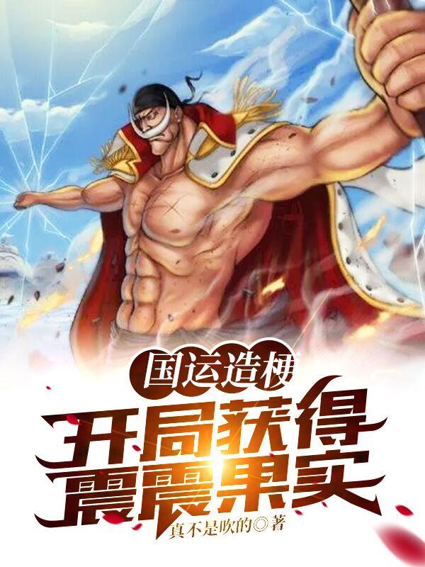 小说《国运造梗：开局获得震震果实》全文免费阅读-优文网