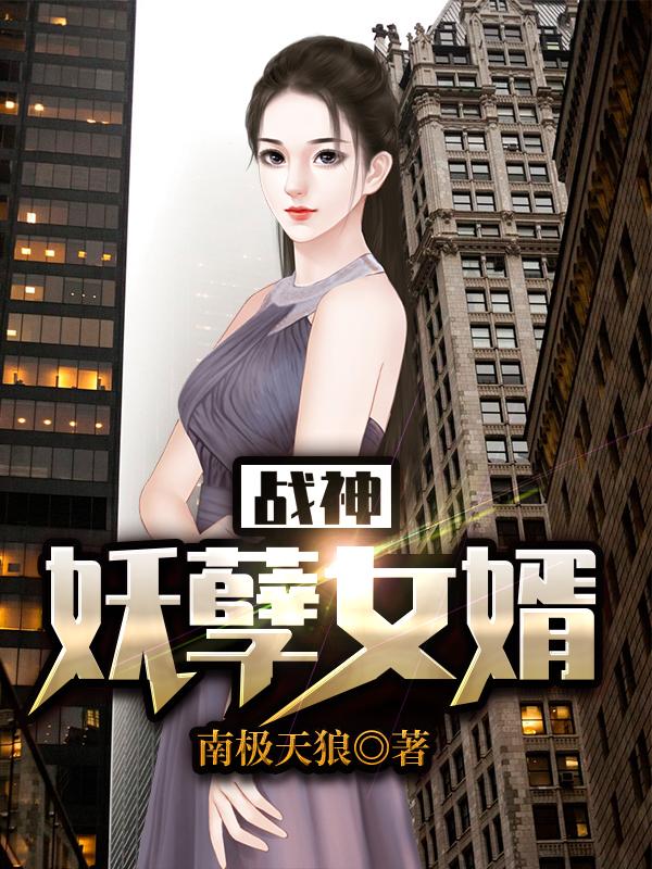 完整版《战神妖孽女婿》txt下载