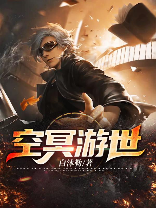 空冥游世最新章节，空冥游世全文在线阅读-美文小说