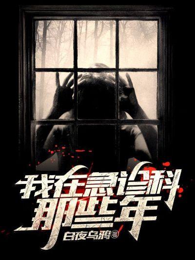 《我在急诊科那些年》小说章节列表免费试读，小梅周老板小说在线阅读