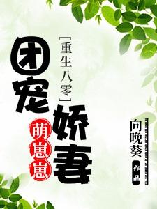 小说《重生八零：团宠娇妻萌崽崽》在线全文阅读