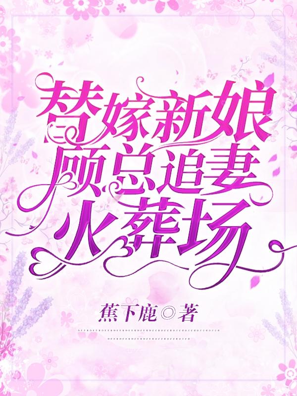 顾景淮沈渺小说在哪里可以看