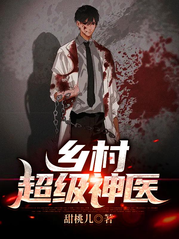 《乡村超级神医》小说主角秦风林青岚全文章节免费在线阅读-优文网