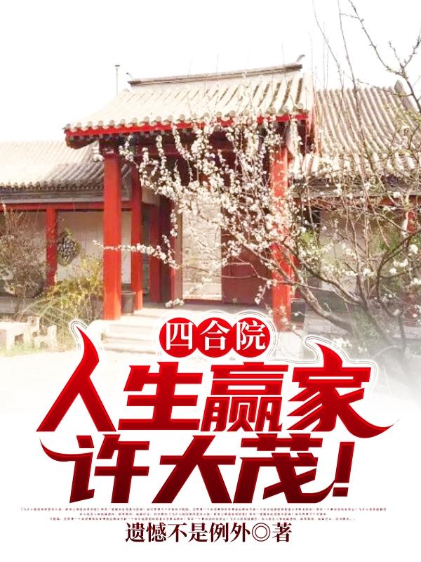 完整版《四合院：人生赢家许大茂！》txt下载-美文小说