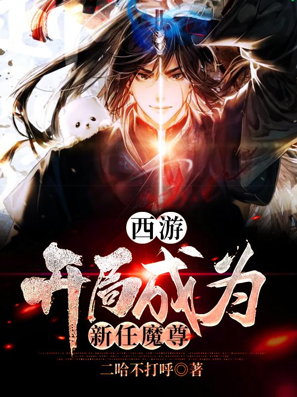 完整版《西游：开局成为新任魔尊》全章节阅读