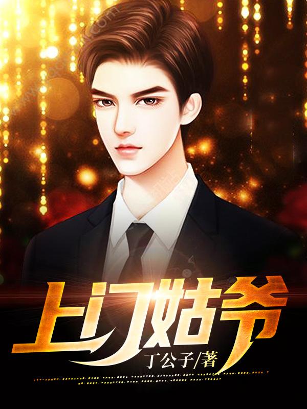 丁二狗齐丹小说《上门姑爷》在线阅读