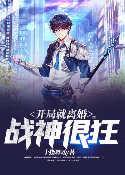开局就离婚：战神很狂秦狂涅槃柳真小说在线章节目录阅读最新章节-优文网