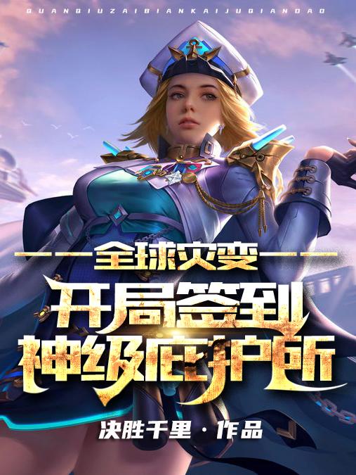 小说《全球灾变：开局签到神级庇护所》全文免费阅读-经典文学