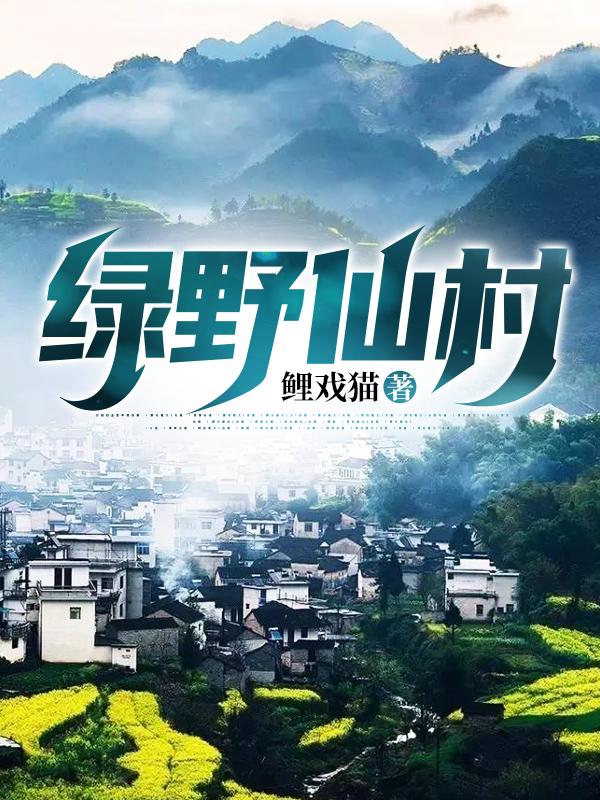 《绿野仙村》小说章节列表免费试读，江澈小说在线阅读
