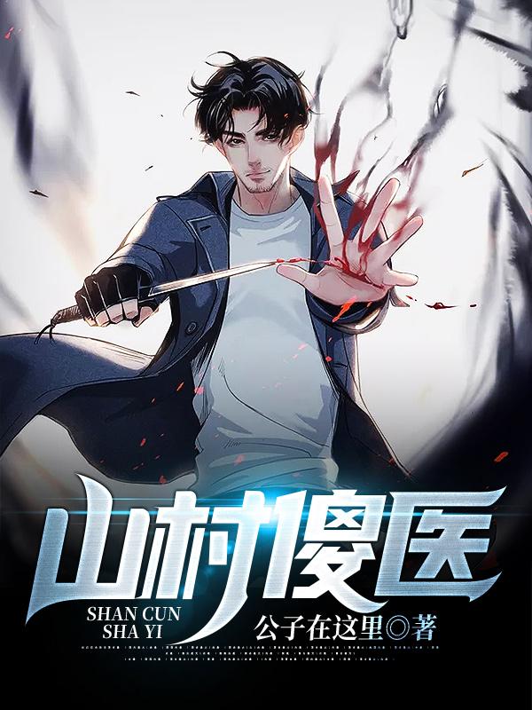 周一宁林斯斯小说《山村傻医》在线阅读