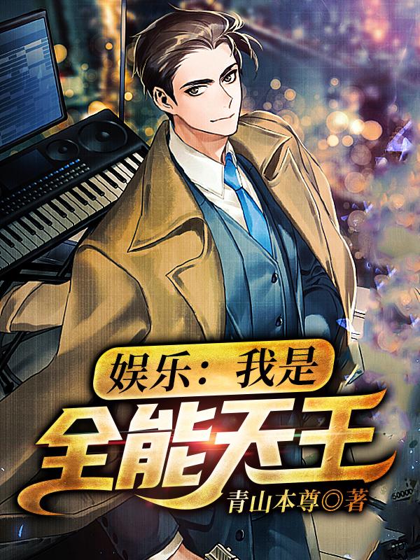 娱乐：我是全能天王青山本尊，娱乐：我是全能天王小说免费阅读-瑞奇文学