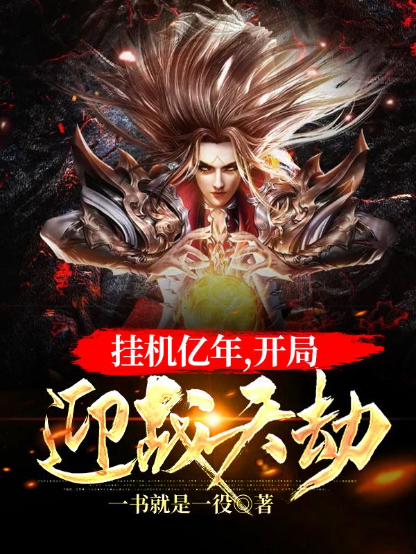 挂机亿年,开局迎战天劫