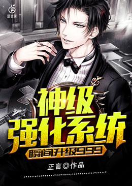 《神级强化系统瞬间升级999》全集免费在线阅读（夜弘李沐娅）-优文网