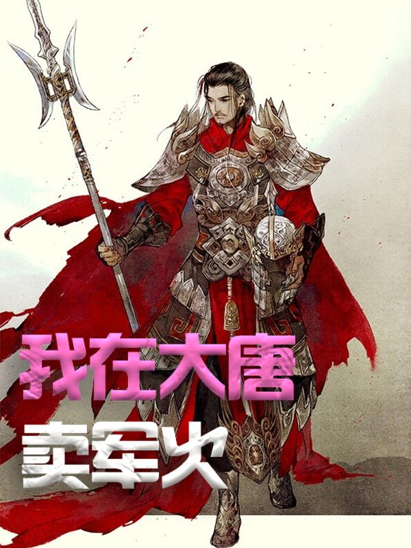 男女主人公方二小青小说我在大唐卖军火全文免费阅读-优文网