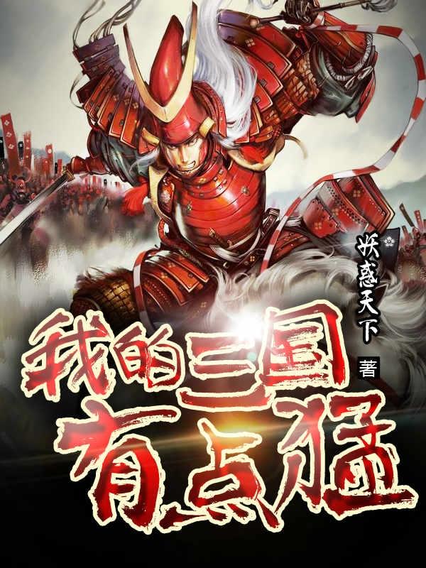 我的三国有点猛邓公陈楚王汉小说免费阅读