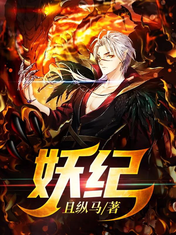 主角吕泰宇魏强小说妖纪免费阅读-优文网
