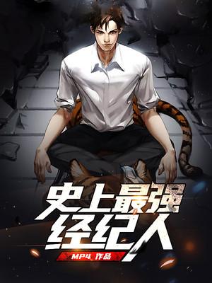 小说《史上最强经纪人》全文免费阅读-优文网