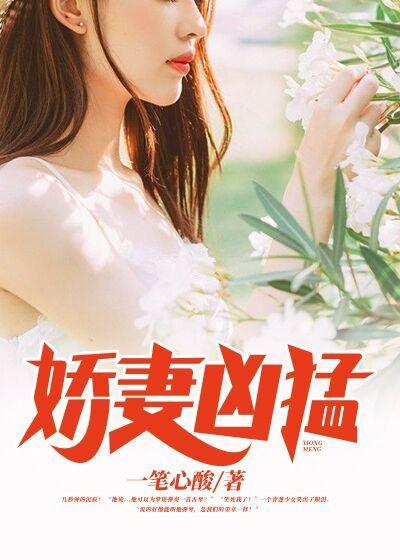 《娇妻凶猛》小说大结局免费试读 汪陈雨寒梦瑶小说