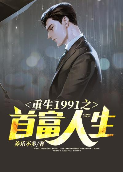 重生1991之首富人生李峰王玉鹏，重生1991之首富人生小说免费阅读