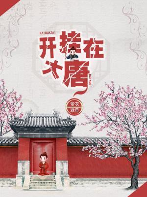 开挂在大唐杨晨杨雪小说大结局免费试读