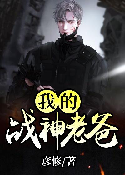 我的战神老爸免费阅读，我的战神老爸章节目录-优文网