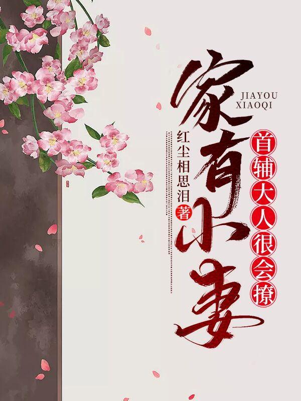 完整版《家有小妻：首辅大人很会撩》全章节阅读