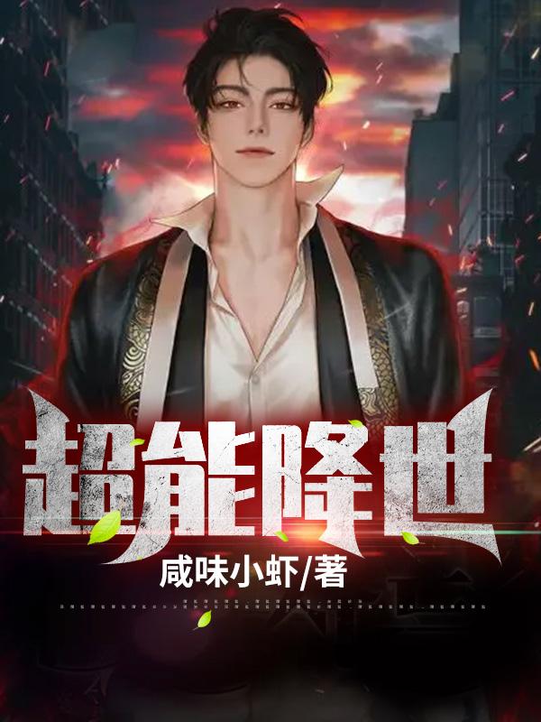 主角墨白王叔小说完整版在线阅读，超能降世免费看