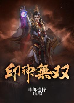 《印神无双》全集免费在线阅读（李王长隆李冲）