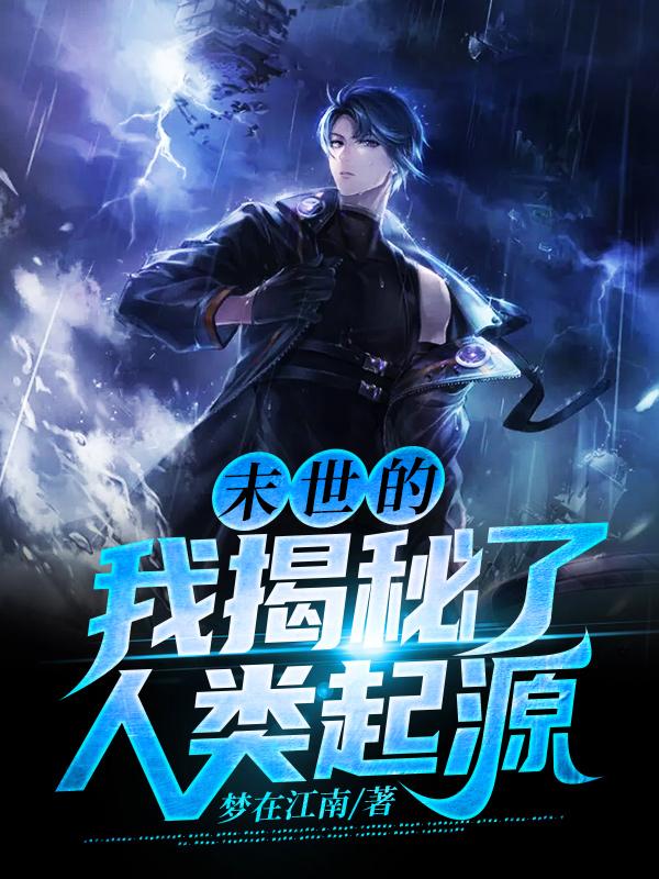 主角叫李浩高阳小说末世的我揭秘了人类起源全文免费阅读-够力荐小说推荐网