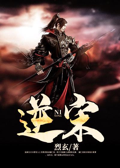 逆宋小说，逆宋在线阅读