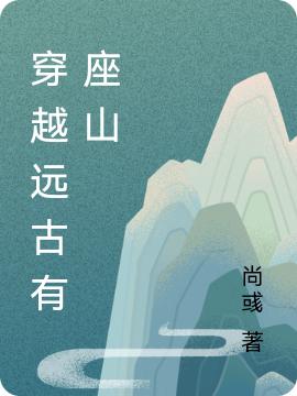 完整版《穿越远古有座山》txt下载