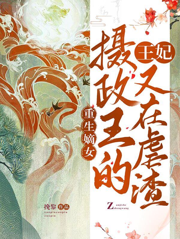顾南音元珏小说《重生嫡女：摄政王的王妃又在虐渣》在线阅读