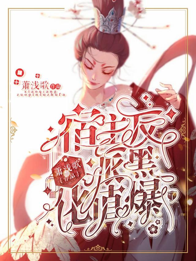 完整版《宿主，反派黑化值爆了》全文阅读