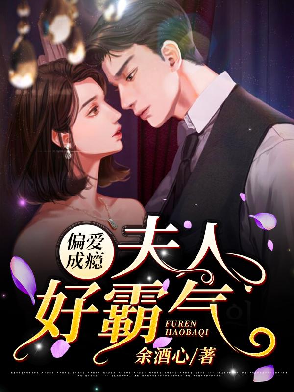 偏爱成瘾：夫人好霸气小说，偏爱成瘾：夫人好霸气在线阅读