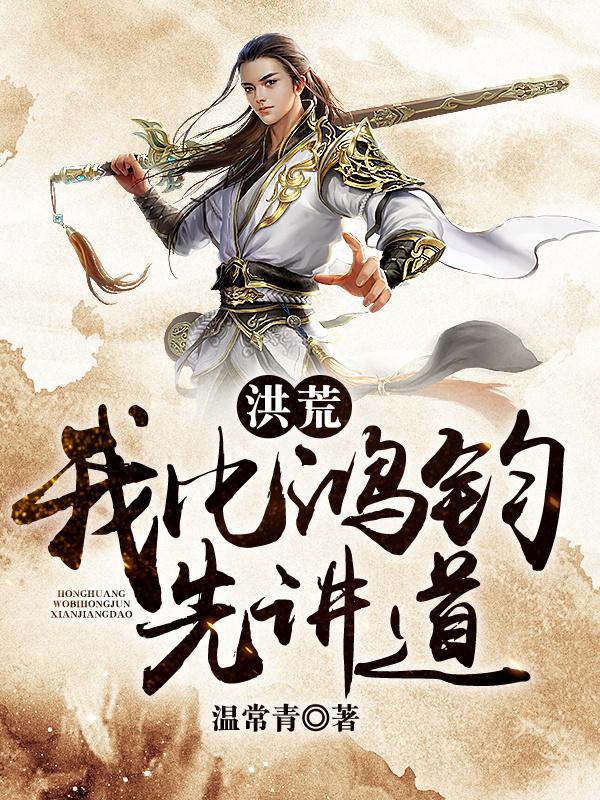 洪荒：我比鸿钧先讲道（陈情释迦）在线免费阅读