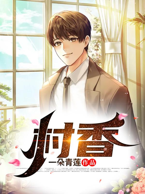 村香最新章节，村香免费阅读