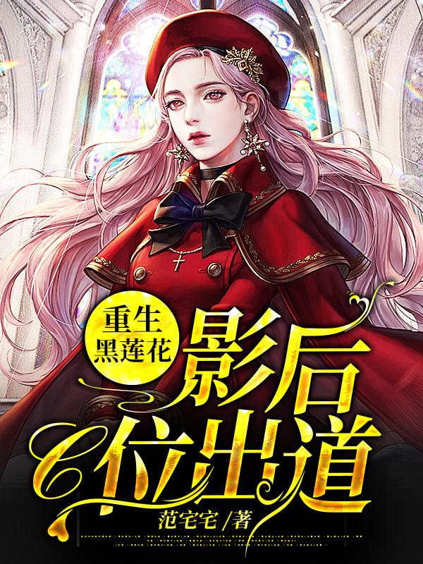 重生黑莲花:影后C位出道