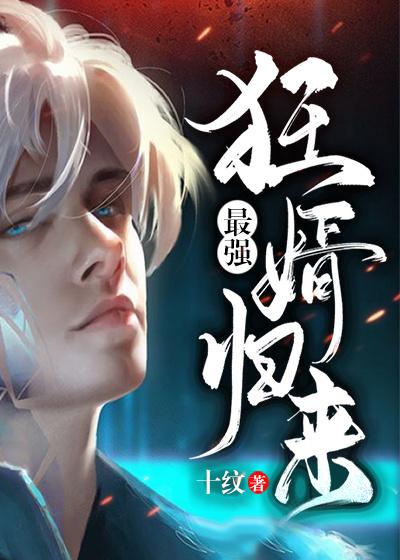 最强狂婿归来小说免费资源，最强狂婿归来在线阅读