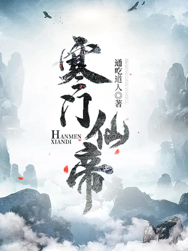 完整版《寒门仙帝》txt下载