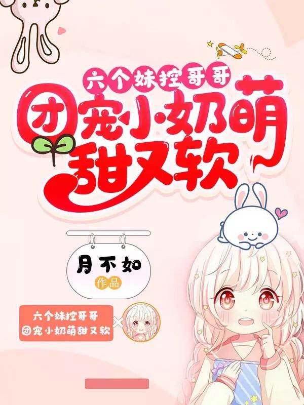 求那天，六个大佬哥哥终于找到了我小说免费资源