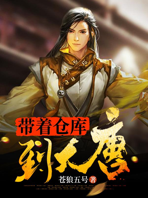 求带着仓库到大唐小说免费资源