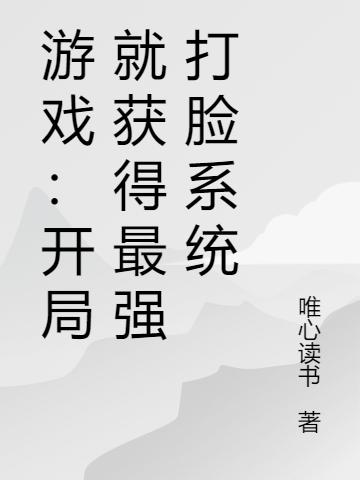 游戏：开局就获得最强打脸系统