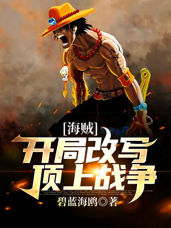 海贼：开局改写顶上战争路飞汉库克小说大结局免费试读-优文网