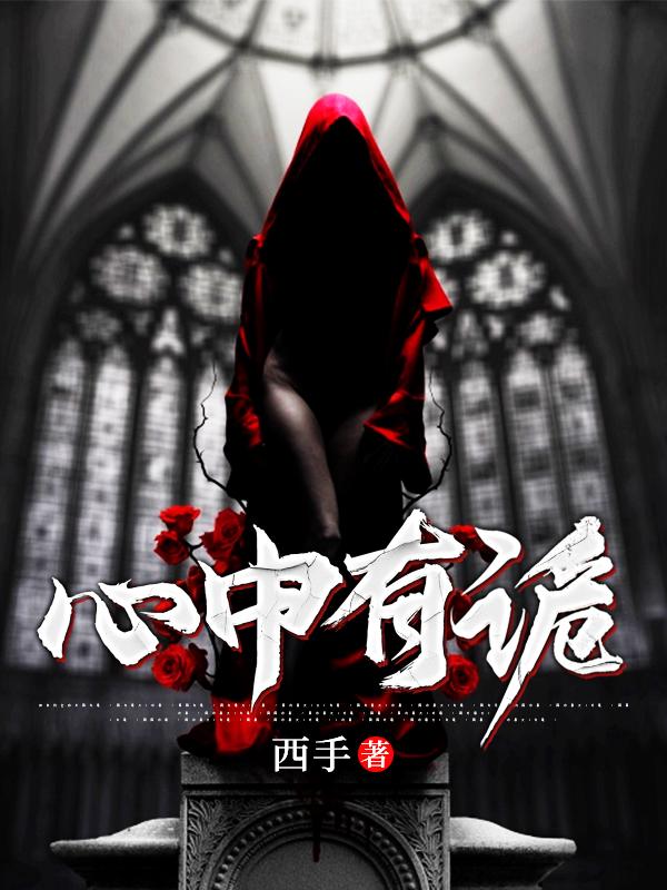 心中有诡李堂王孟在线全文免费阅读-有文学