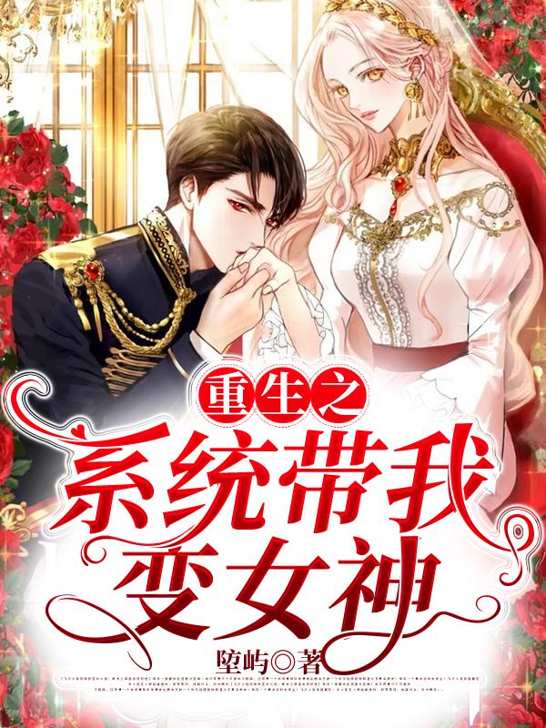 小说《重生之系统带我变女神》全文免费阅读
