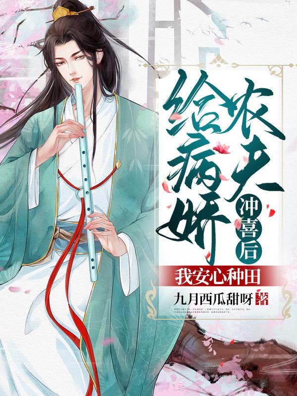 给病娇农夫冲喜后,我安心种田