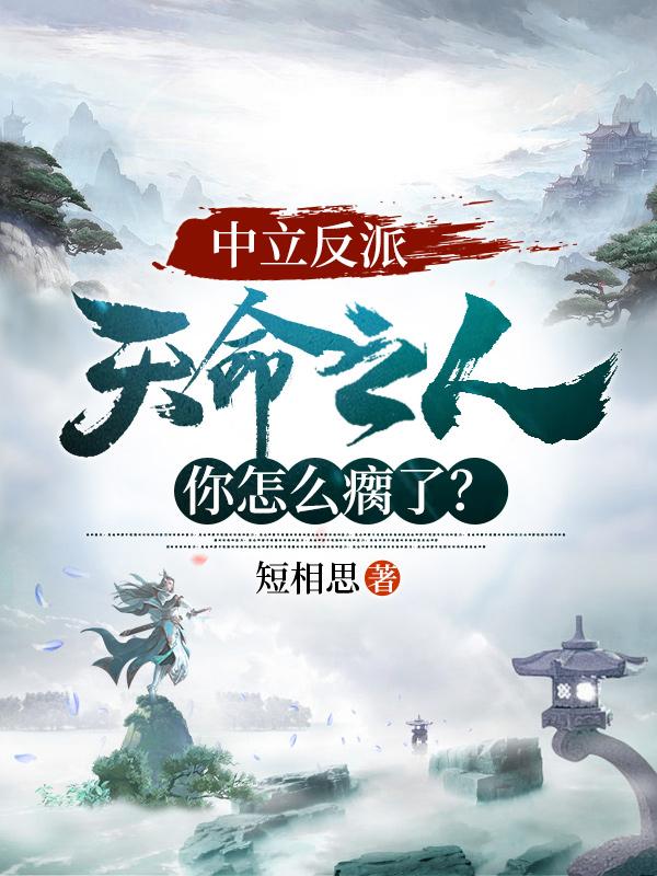 求中立反派：天命之人你怎么瘸了？小说免费资源-优文网
