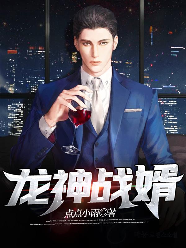 龙神战婿点点小雨，龙神战婿小说免费阅读